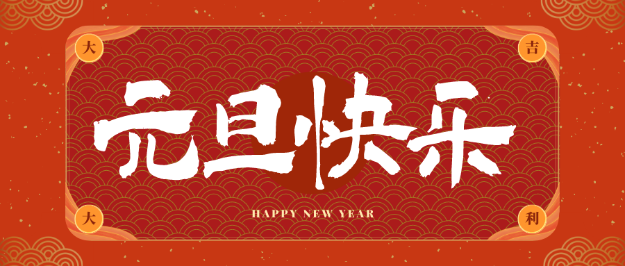 同仁冠古科技祝大家元旦快乐！新年快乐！